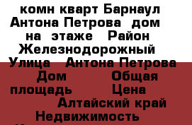 2-комн кварт Барнаул, Антона Петрова ,дом 247на 8этаже › Район ­ Железнодорожный › Улица ­ Антона Петрова › Дом ­ 247 › Общая площадь ­ 50 › Цена ­ 2 530 000 - Алтайский край Недвижимость » Квартиры продажа   . Алтайский край